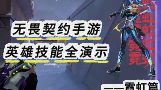 《无畏契约霓虹实战攻略：掌握源能行动精髓》