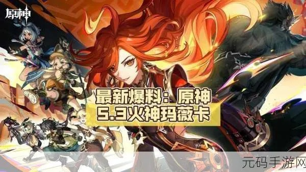 原神玛薇卡火伤队攻略：搭配阵容解析大全