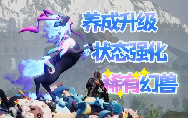 《帕鲁毛老爹养成攻略：打造最强幻兽》