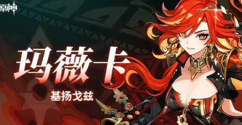 原神玛薇卡圣遗物搭配攻略，轻松提升战力！