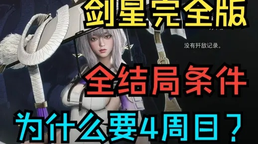 剑星二周目攻略：解锁新内容与继承要素揭秘