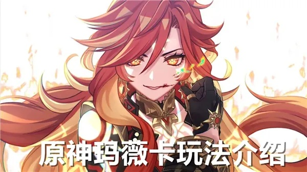 原神玛薇卡抽卡推荐：复刻必抽角色解析