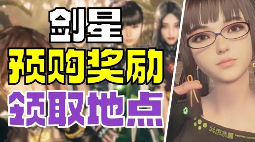 剑星预购奖励攻略：豪华版福利领取指南