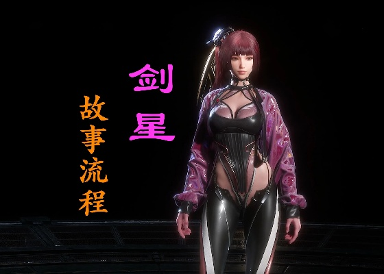 剑星活肤紧身服获取攻略：高效收集秘籍大揭秘