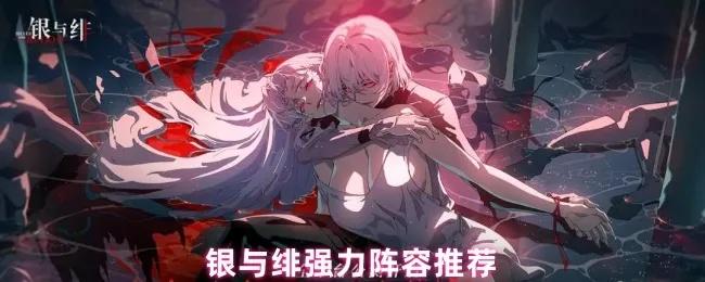 银与绯推图阵容搭配攻略：高效组合秘籍大公开