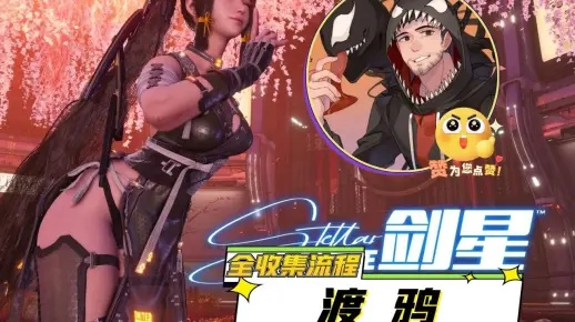 剑星渡鸦攻略：高效击败技巧，轻松通关秘籍