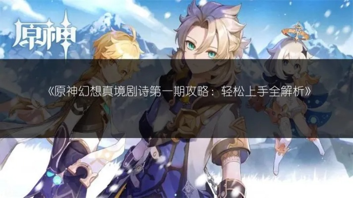 《原神幻想真境剧诗难打？平民低配轻松通关攻略》