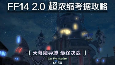 《FF14天幕魔导城通关秘籍：高效攻略揭秘》