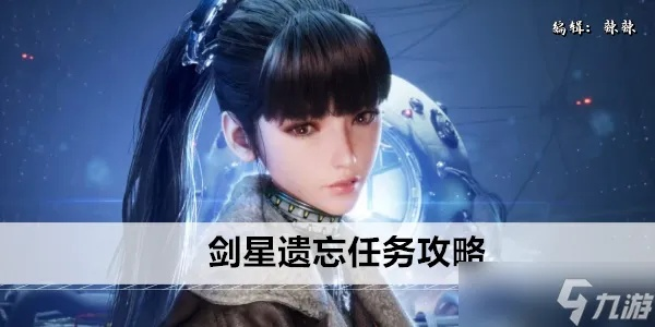 剑星日志01获取攻略：独家揭秘高效获取方法