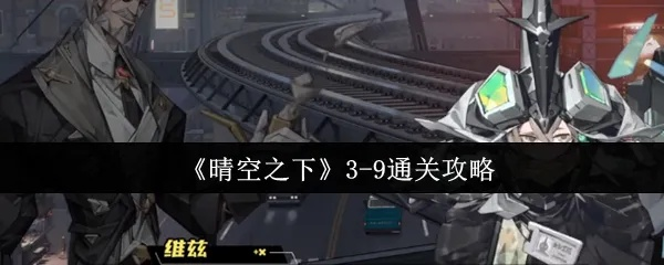 《晴空之下3-9攻略：轻松通关秘籍大揭秘》