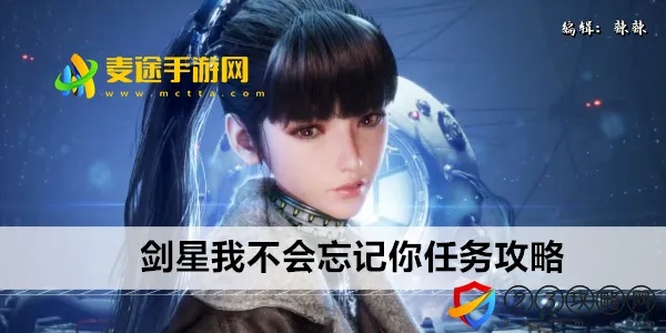 剑星任务攻略：轻松完成“我不会忘记你”支线！