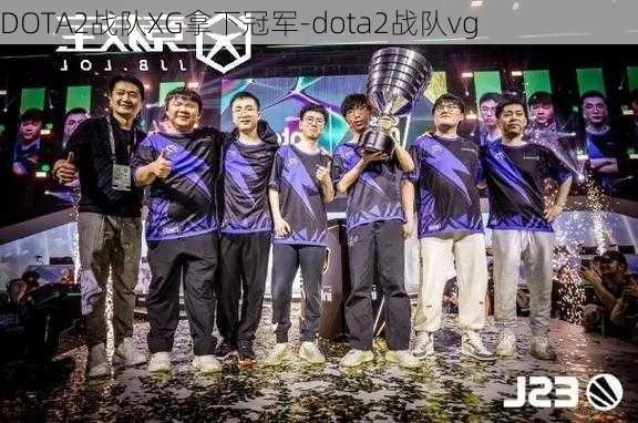 雪碧战队EWC《DOTA2》夺冠，XG战队9-12名再引关注