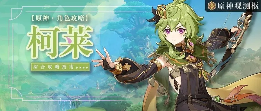 原神柯莱培养攻略：提升实力必备技巧