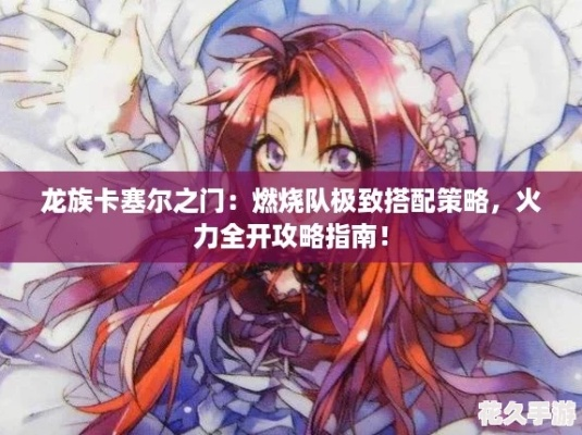 龙族卡塞尔之门燃烧队阵容搭配攻略,上位替代推荐 龙族卡塞尔之门燃烧队阵容搭配攻略,上位替代推荐