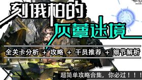 明日方舟界园肉鸽戏班关卡第四层攻略：轻松通关技巧揭秘