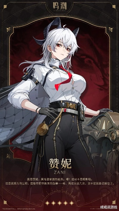鸣潮赞妮：游戏中的神秘魅力角色揭秘