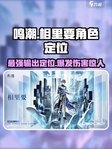 鸣潮相里要：深度解析，角色强度大揭秘！