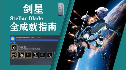 剑星身手不凡成就攻略：快速解锁技巧揭秘