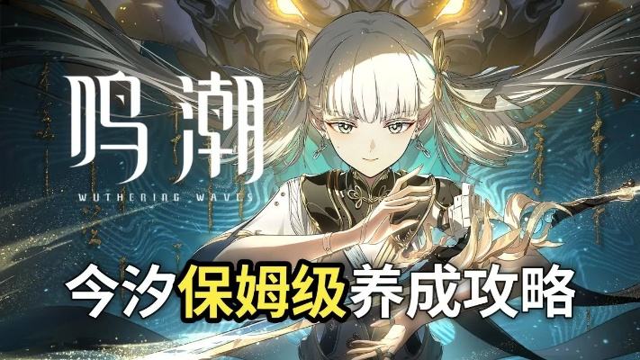 《鸣潮今汐角色评测：抽她，值不值？》