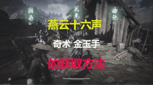 燕云十六声奇术换法攻略揭秘！