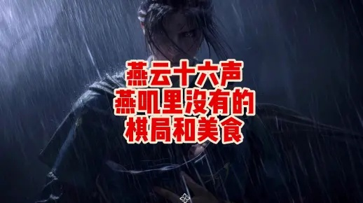 燕云十六声夏日美食秘籍：快乐一夏食谱大公开