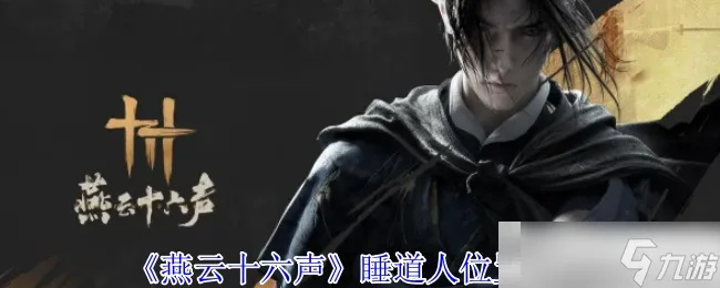 《燕云十六声睡道人无伤通关攻略，鬼神愁逃课无伤打法揭秘》