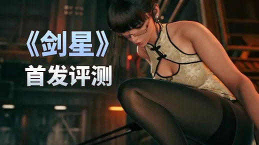 剑星必买理由盘点：五大亮点深度解析