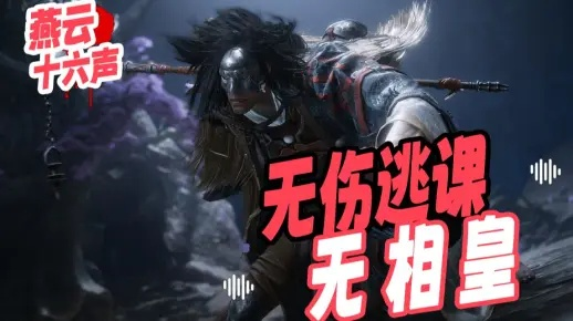 《燕云十六声无相皇无伤攻略:鬼神愁逃课无伤打法揭秘》 《燕云十六声无相皇无伤攻略:鬼神愁逃课无伤打法揭秘》