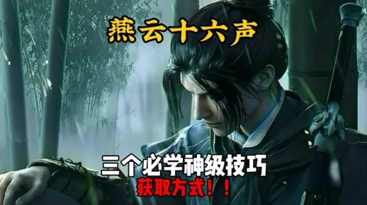 《燕云十六声心无伤鬼神愁无伤逃课高效攻略》