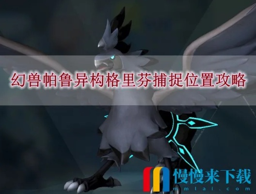 《幻兽帕鲁攻略：独门抓捕异构格里芬塔主技巧》