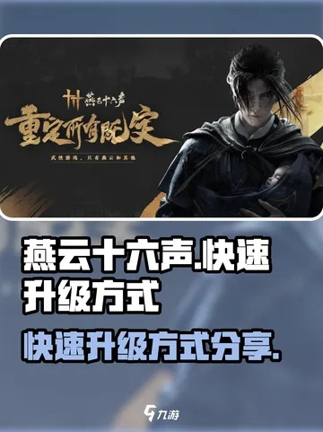 燕云十六声狂澜速成攻略：高效晋升秘籍大揭秘