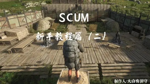 SCUM角色重建攻略：打造全新生存者