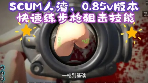 SCUM狙击枪高效使用攻略：掌握技巧，一击必杀