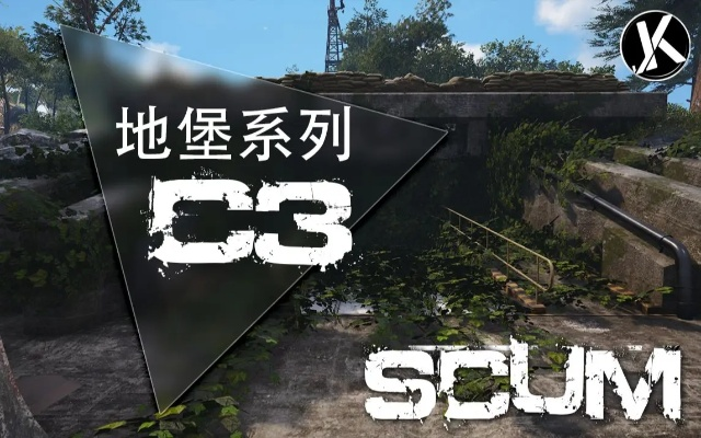SCUM C2地堡快速通关攻略！🔥独门秘籍大揭秘🔥