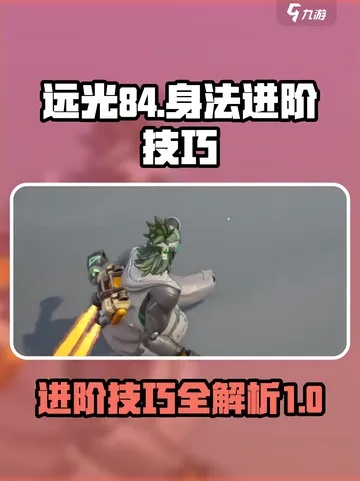 《远光84新手必看！叭嘀攻略，轻松上手》