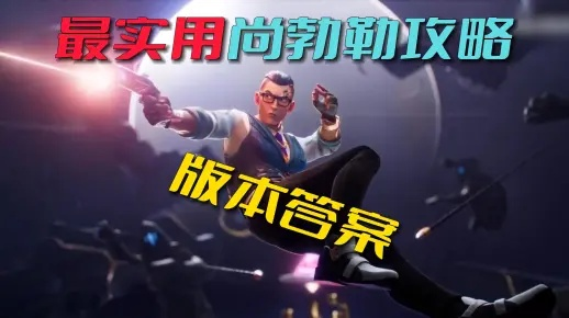 无畏契约尚勃勒技能揭秘：手游源能行动必备攻略