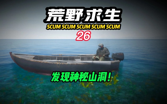 SCUM水下生存系统揭秘：深海求生必备攻略