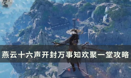 燕云十六声大鹅争锋攻略：清河隐月山万事知全解析