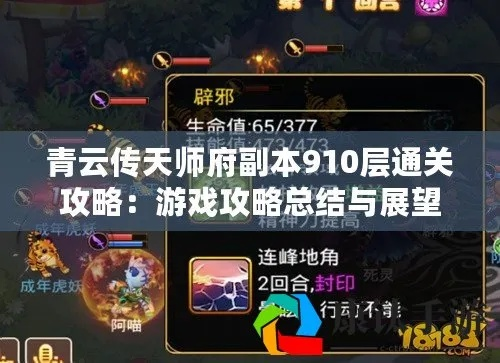 《杖剑传说青云观副本通关秘籍，轻松解锁高分攻略》