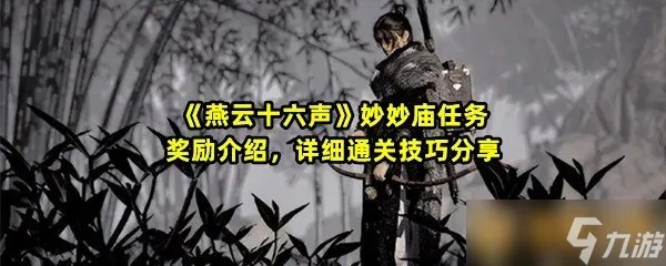 燕云十六声攻略：妙妙庙清河百草野万事知快速完成技巧