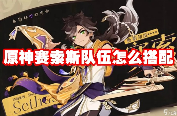 原神赛索斯最强搭配攻略！赛索斯配队秘籍大公开