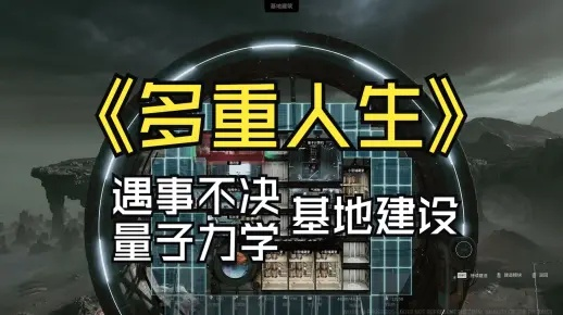 《多重人生生存攻略：基础任务高效完成法》