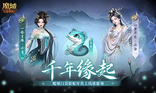 新年兽伤害爆表！魔域口袋版蛇年兽攻略全解析