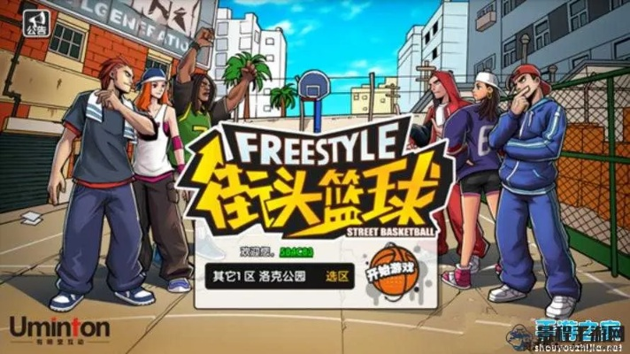 《街头篮球》终结之王：高效失误控制技巧，轻松提升胜率