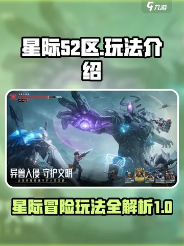 《星际52区》新手必看！开服攻略，快速上手指南揭秘