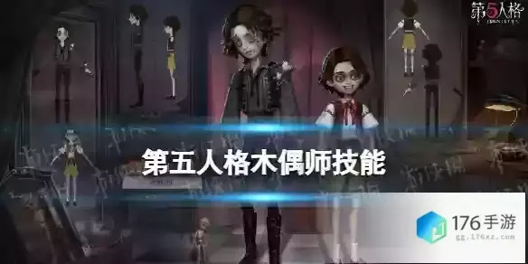 《第五人格》木偶师攻略：组件互牵技巧深度解析