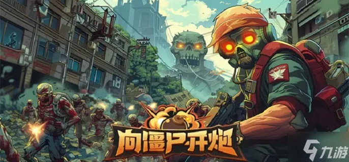 《僵尸战场攻略:高效开荒技巧揭秘》 《僵尸战场攻略:高效开荒技巧揭秘》