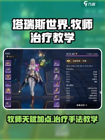 塔瑞斯世界牧师天赋提升攻略：高效加点技巧揭秘