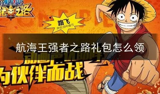 《航海王强者礼包速领攻略！兑换地址大揭秘》