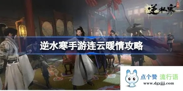 逆水寒手游连云暖情攻略，轻松解锁浪漫玩法
